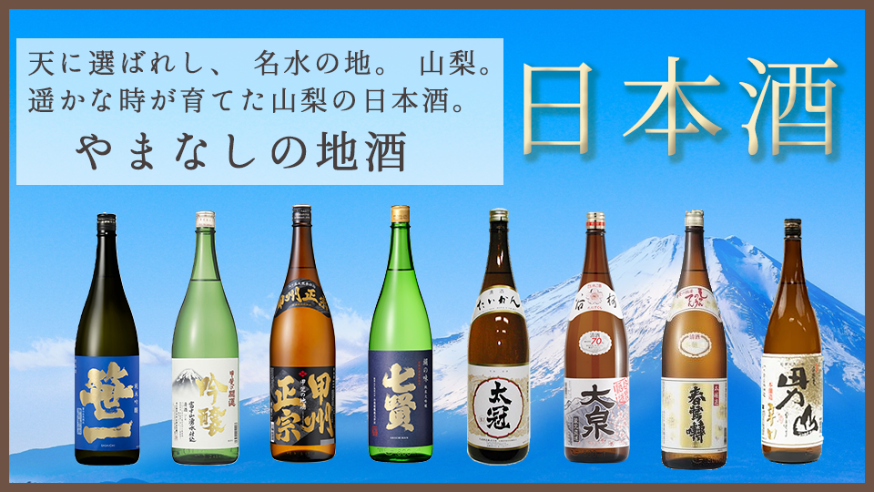 天に選ばれし、名水の地 山梨の日本酒