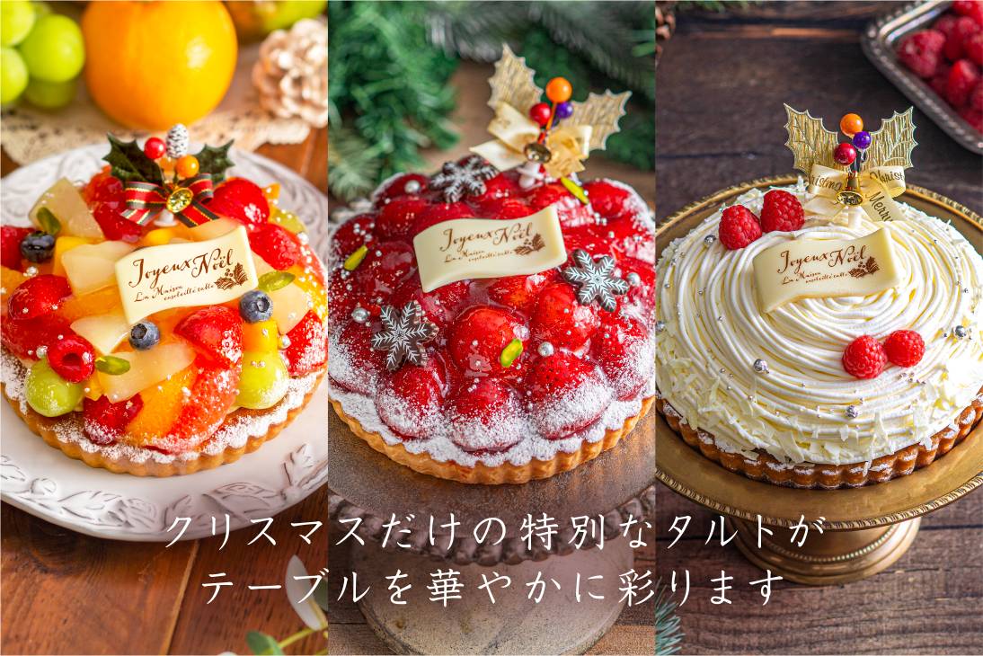 オンラインショップ限定クリスマスタルト