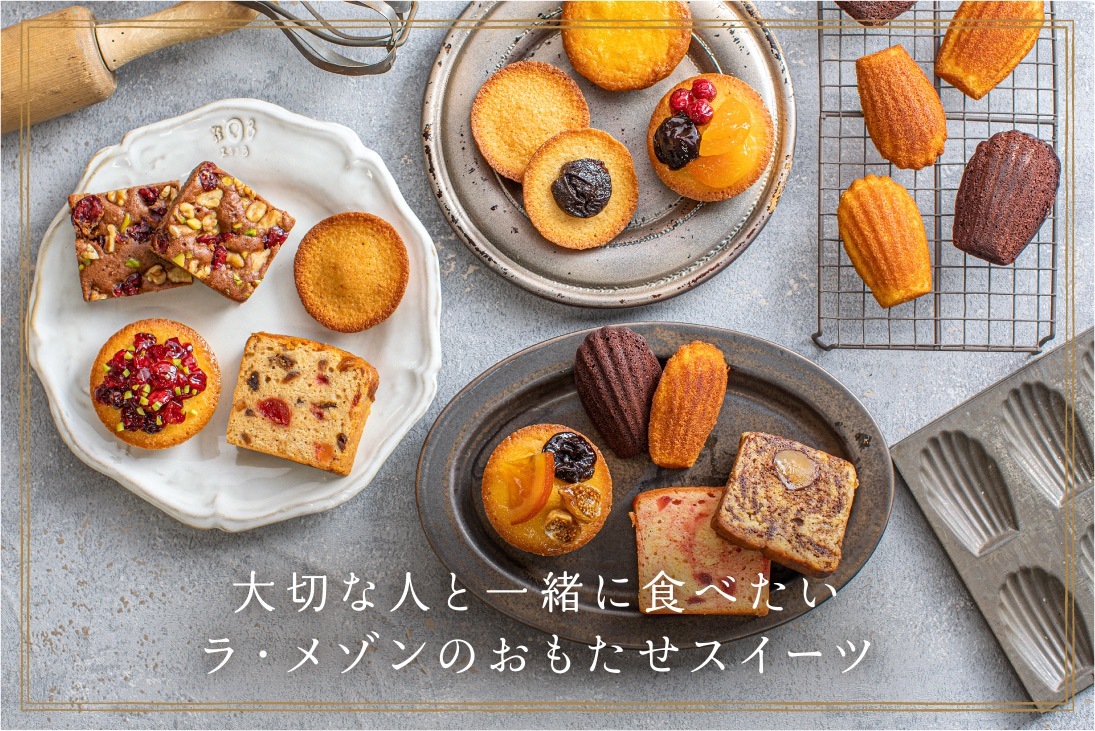 ラ・メゾンセンター北店の焼き菓子ギフト