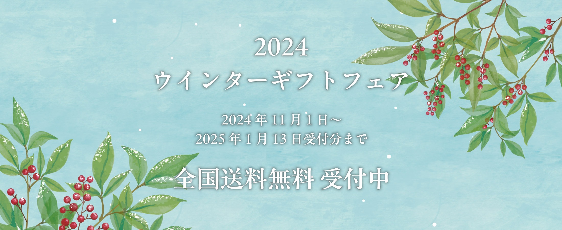 2024ウインターギフトフェア