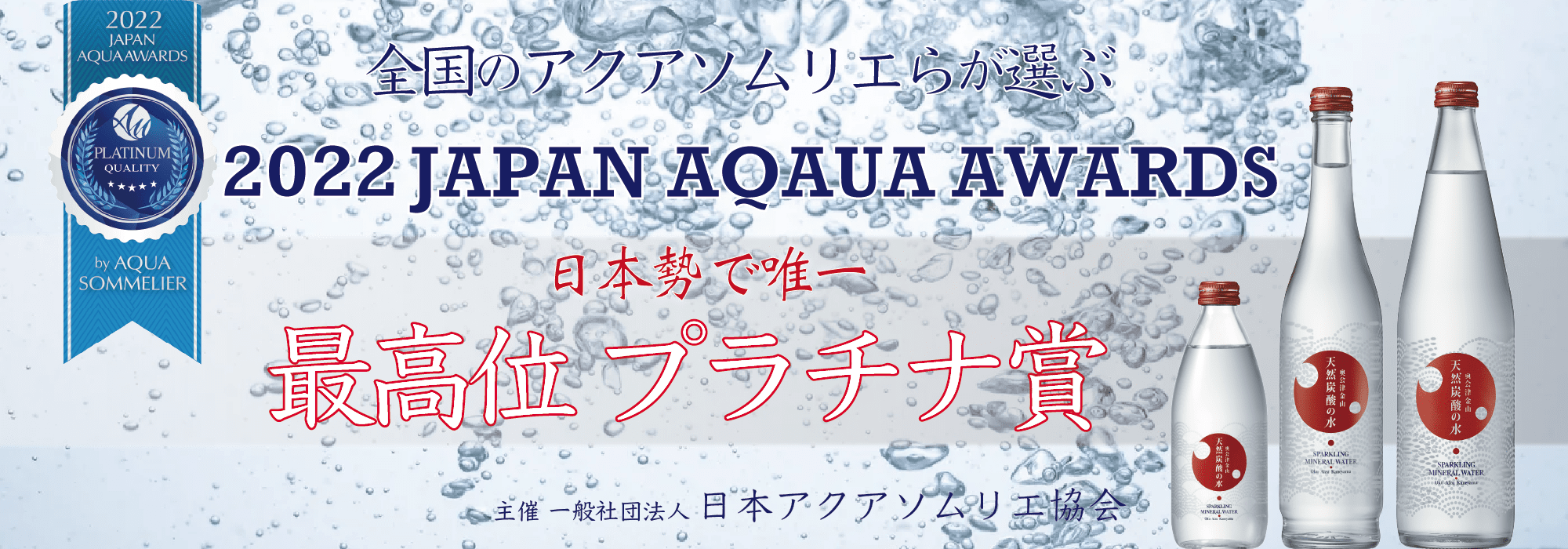 2022 JAPAN AQUA AWARDS受賞